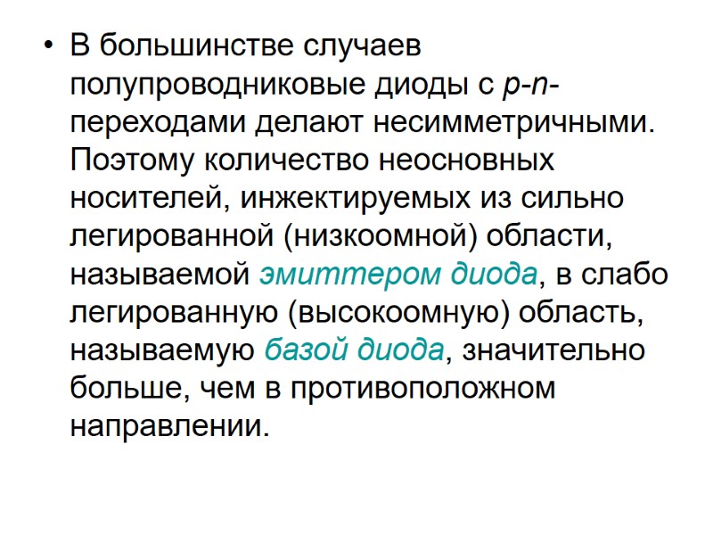 В большинстве случаев полупроводниковые диоды с р-n-переходами делают несимметричными. Поэтому количество неосновных носителей, инжектируемых